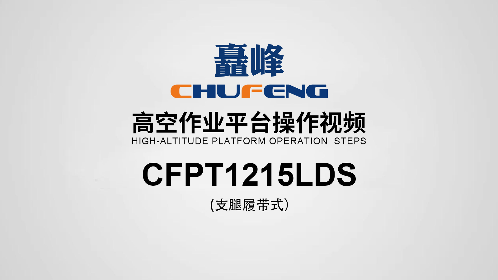 CFPT1215LDS高空作业平台展示视频