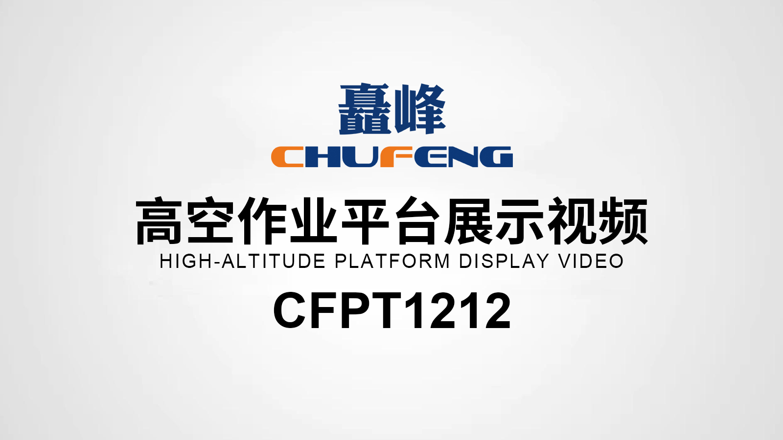 CFPT1212高空作业平台展示视频