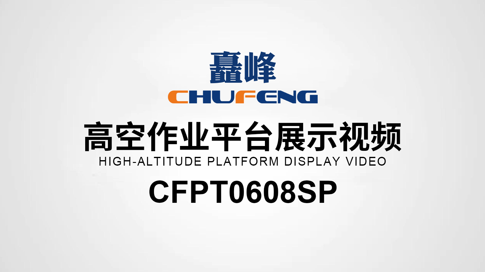CFPT0608SP高空作业平台展示视频
