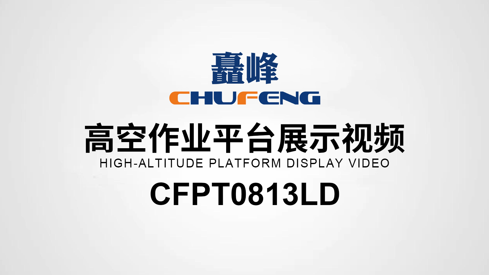 CFPT813LD高空作业平台展示视频