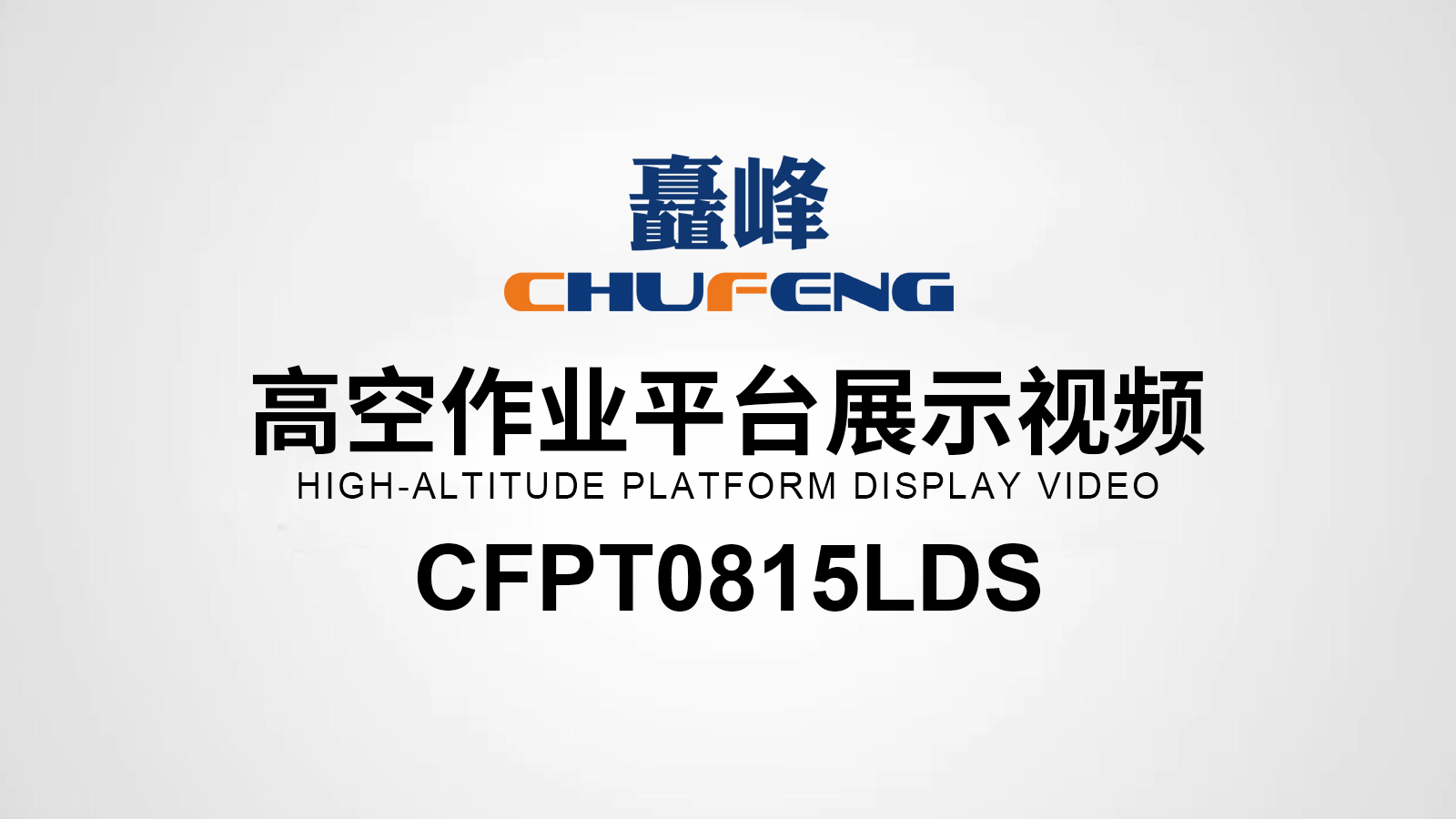 CFPT0815LDS高空作业平台展示视频