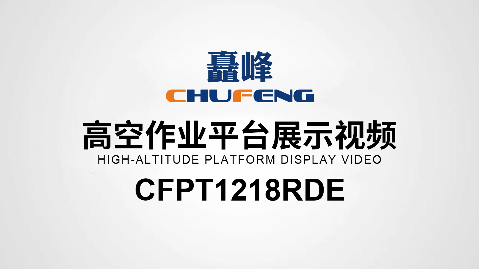 CFPT1218RDE高空作业平台展示视频